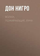 Волки, пожирающие луну - Нигро Дон