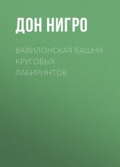 Вавилонская башня круговых лабиринтов - Нигро Дон