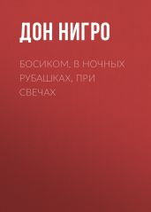 Босиком, в ночных рубашках, при свечах - Нигро Дон