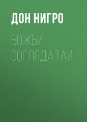 Божьи соглядатаи - Нигро Дон