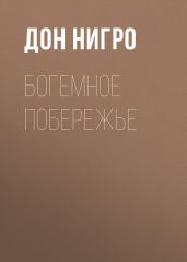Богемное побережье - Нигро Дон