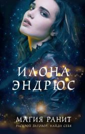 Магия ранит - Эндрюс Илона
