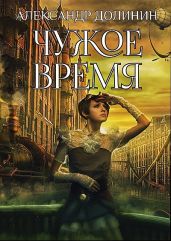 Чужое время - Долинин Александр