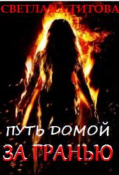 Путь домой За Гранью - Титова Светлана