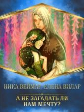А не загадать ли нам мечту? - Вилар Елена, Веймар Ника