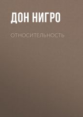 Относительность - Нигро Дон