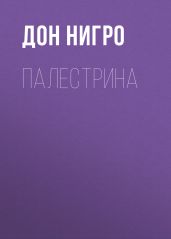 Палестрина - Нигро Дон