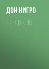 Пиноккио - Нигро Дон