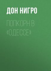 Попкорн в «Одессе» - Нигро Дон