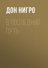 В последний путь - Нигро Дон