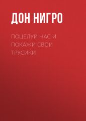 Поцелуй нас и покажи свои трусики - Нигро Дон