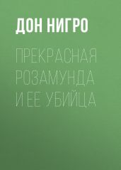 Прекрасная Розамунда и ее убийца - Нигро Дон