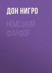 Немецкий фарфор - Нигро Дон