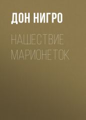 Нашествие марионеток - Нигро Дон