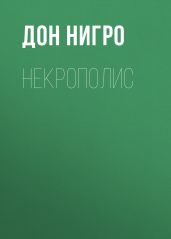 Некрополис - Нигро Дон