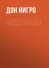 Нидерланды - Нигро Дон