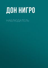 Наблюдатель - Нигро Дон