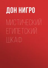 Мистический египетский шкаф - Нигро Дон