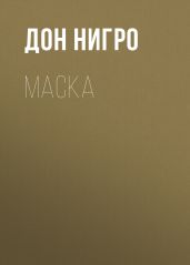 Маска - Нигро Дон