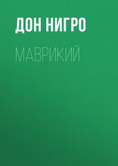 Маврикий - Нигро Дон