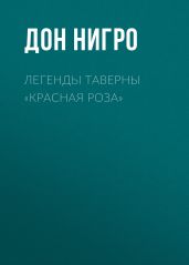 Легенды таверны «Красная Роза» - Нигро Дон