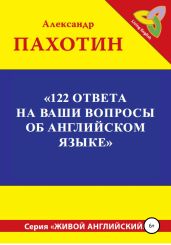 122 ответа на ваши вопросы об английском языке - Пахотин Александр Иосифович