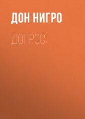 Допрос - Нигро Дон