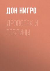 Дровосек и гоблины - Нигро Дон