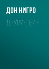 Друри-Лейн - Нигро Дон
