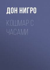 Кошмар с часами - Нигро Дон