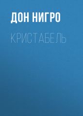 Кристабель - Нигро Дон