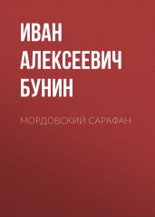 Мордовский сарафан - Бунин Иван Алексеевич