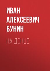 На Донце - Бунин Иван Алексеевич