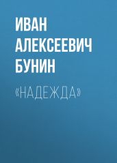 «Надежда» - Бунин Иван Алексеевич