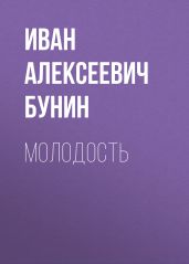 Молодость - Бунин Иван Алексеевич
