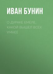 О дураке Емеле, какой вышел всех умнее - Бунин Иван Алексеевич