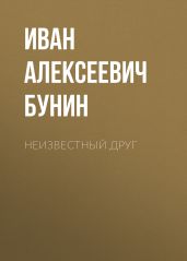 Неизвестный друг - Бунин Иван Алексеевич