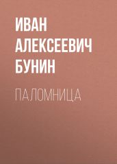 Паломница - Бунин Иван Алексеевич