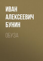 Обуза - Бунин Иван Алексеевич