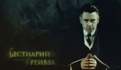 Бестиарий Грейвза
