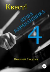 Квест. Душа Барабанщика 4 - Лакутин Николай