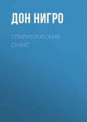 Спиритический сеанс - Нигро Дон
