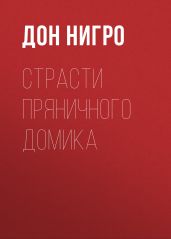 Страсти пряничного домика - Нигро Дон