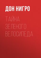 Тайна зеленого велосипеда - Нигро Дон