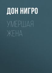 Умершая жена - Нигро Дон