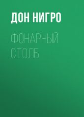 Фонарный столб - Нигро Дон