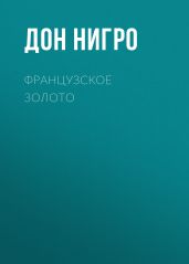Французское золото - Нигро Дон