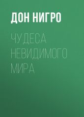 Чудеса невидимого мира - Нигро Дон