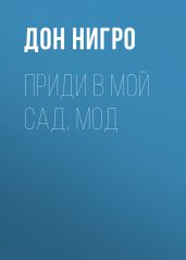 Приди в мой сад, Мод - Нигро Дон