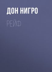 Рейф - Нигро Дон